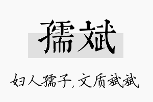 孺斌名字的寓意及含义