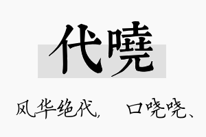 代哓名字的寓意及含义