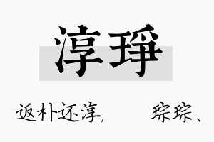 淳琤名字的寓意及含义