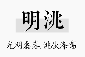 明洮名字的寓意及含义