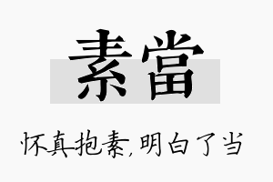 素当名字的寓意及含义