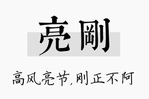 亮刚名字的寓意及含义