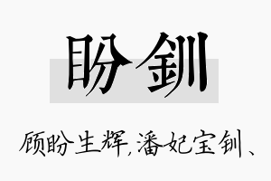 盼钏名字的寓意及含义