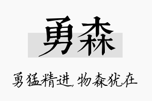 勇森名字的寓意及含义