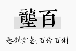 垄百名字的寓意及含义