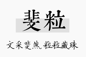 斐粒名字的寓意及含义