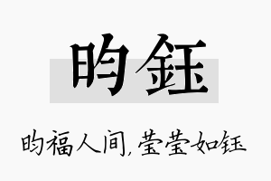 昀钰名字的寓意及含义