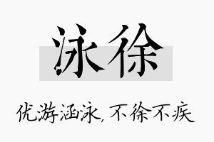 泳徐名字的寓意及含义