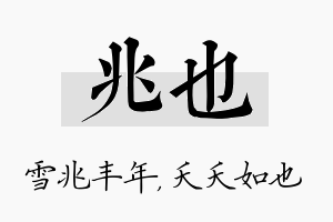 兆也名字的寓意及含义