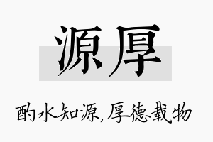 源厚名字的寓意及含义