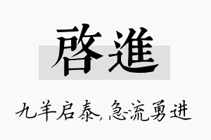 启进名字的寓意及含义