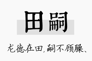 田嗣名字的寓意及含义