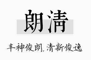 朗清名字的寓意及含义