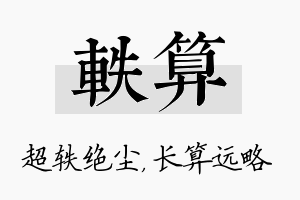 轶算名字的寓意及含义