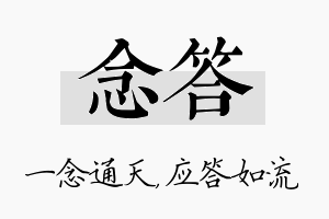 念答名字的寓意及含义