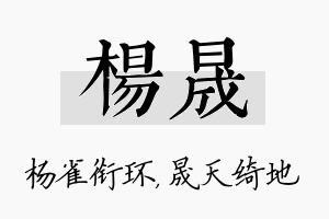 杨晟名字的寓意及含义