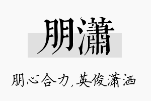 朋潇名字的寓意及含义