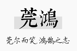 莞鸿名字的寓意及含义