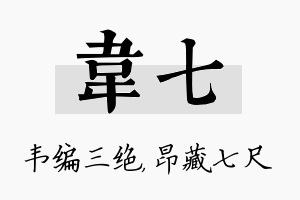 韦七名字的寓意及含义