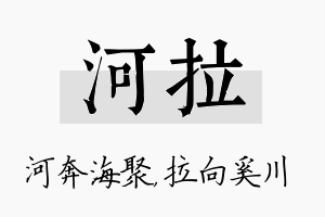 河拉名字的寓意及含义