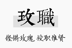 玫职名字的寓意及含义