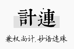 计连名字的寓意及含义