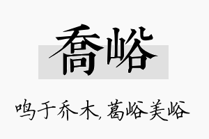 乔峪名字的寓意及含义