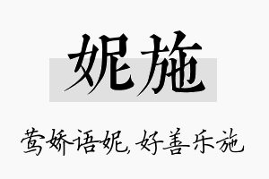 妮施名字的寓意及含义