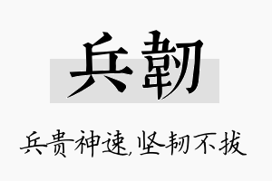 兵韧名字的寓意及含义