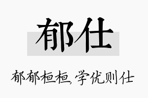 郁仕名字的寓意及含义