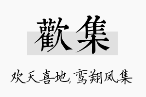 欢集名字的寓意及含义