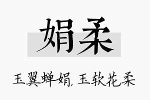 娟柔名字的寓意及含义