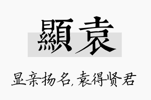 显袁名字的寓意及含义