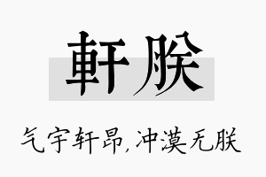 轩朕名字的寓意及含义