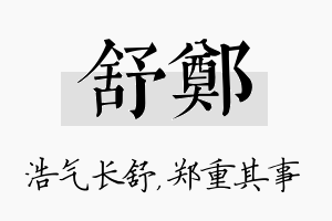 舒郑名字的寓意及含义