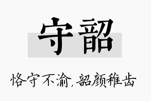 守韶名字的寓意及含义