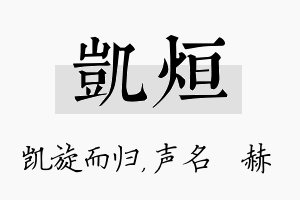 凯烜名字的寓意及含义