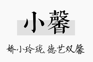 小馨名字的寓意及含义