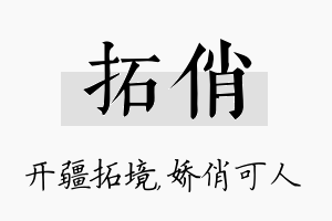 拓俏名字的寓意及含义