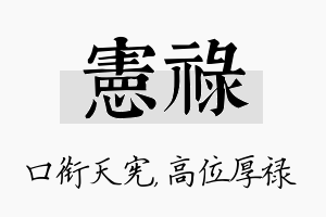 宪禄名字的寓意及含义