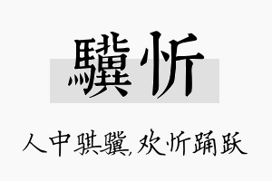 骥忻名字的寓意及含义