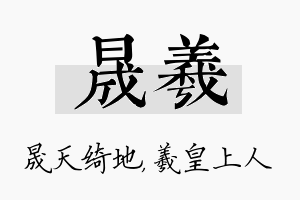 晟羲名字的寓意及含义