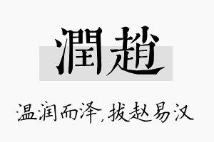 润赵名字的寓意及含义