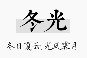 冬光名字的寓意及含义