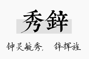 秀锌名字的寓意及含义