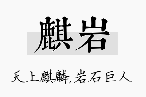 麒岩名字的寓意及含义