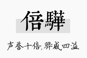 倍骅名字的寓意及含义