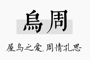 乌周名字的寓意及含义