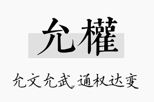 允权名字的寓意及含义