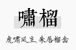 啸榴名字的寓意及含义